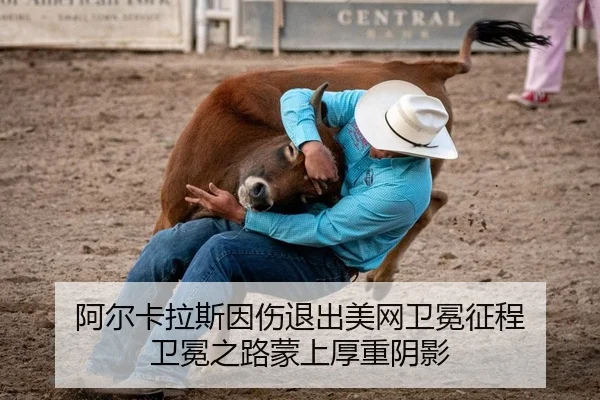 阿尔卡拉斯因伤退出美网卫冕征程 卫冕之路蒙上厚重阴影
