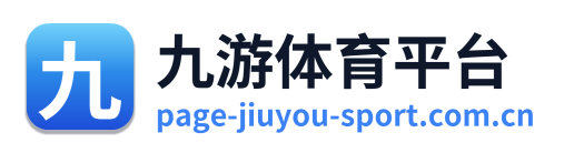 九游体育平台